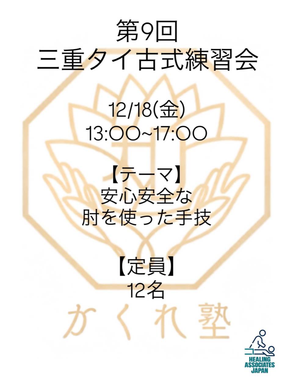 第9回 三重タイ古式練習会